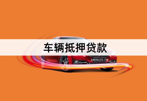車(chē)輛抵押貸款