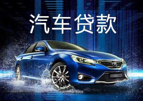 紹興車(chē)輛抵押貸款